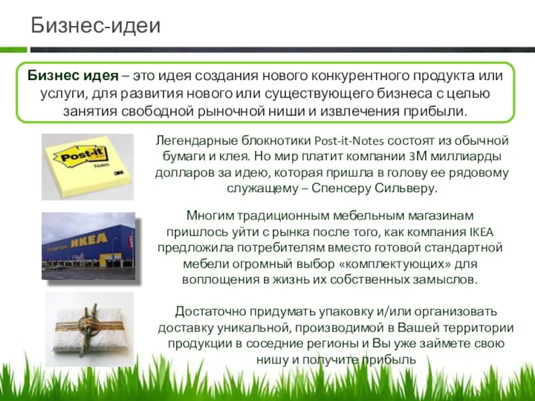 Бизнес-идеи Бизнес идея – это идея создания нового конкурентного продукта или услуги,