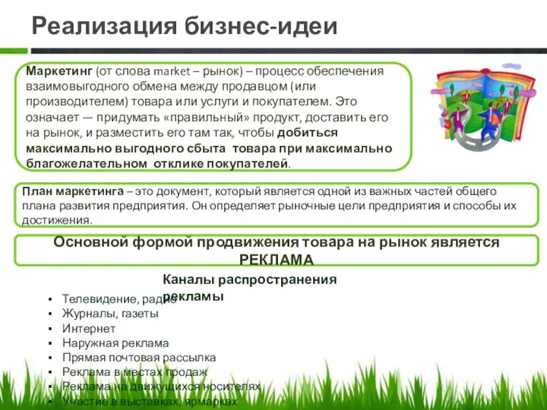 Реализация бизнес-идеи План маркетинга – это документ, который является одной из важных