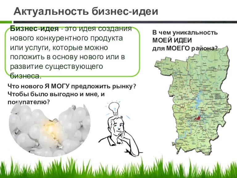 Актуальность бизнес-идеи Бизнес-идея - это идея создания нового конкурентного продукта или услуги,