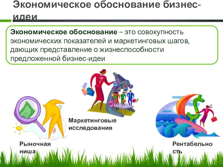 Экономическое обоснование бизнес-идеи Экономическое обоснование – это совокупность экономических показателей и маркетинговых