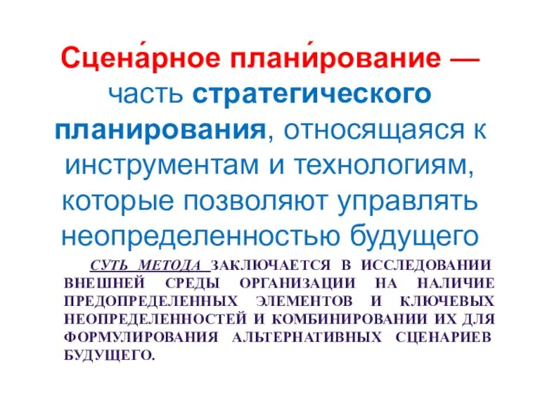 Сцена́рное плани́рование — часть стратегического планирования, относящаяся к инструментам и технологиям, которые