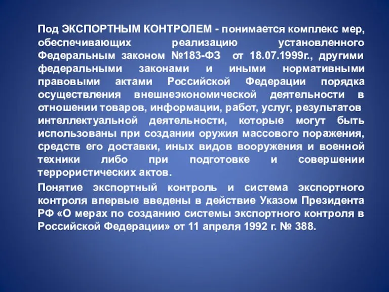 Под ЭКСПОРТНЫМ КОНТРОЛЕМ - понимается комплекс мер, обеспечивающих реализацию установленного Федеральным законом