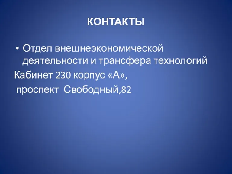 КОНТАКТЫ Отдел внешнеэкономической деятельности и трансфера технологий Кабинет 230 корпус «А», проспект Свободный,82