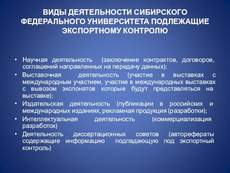 ВИДЫ ДЕЯТЕЛЬНОСТИ СИБИРСКОГО ФЕДЕРАЛЬНОГО УНИВЕРСИТЕТА ПОДЛЕЖАЩИЕ ЭКСПОРТНОМУ КОНТРОЛЮ Научная деятельность (заключение контрактов,