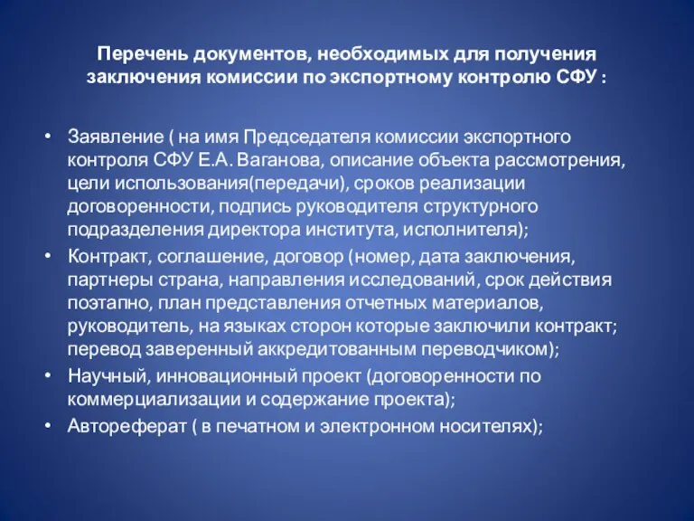 Перечень документов, необходимых для получения заключения комиссии по экспортному контролю СФУ :