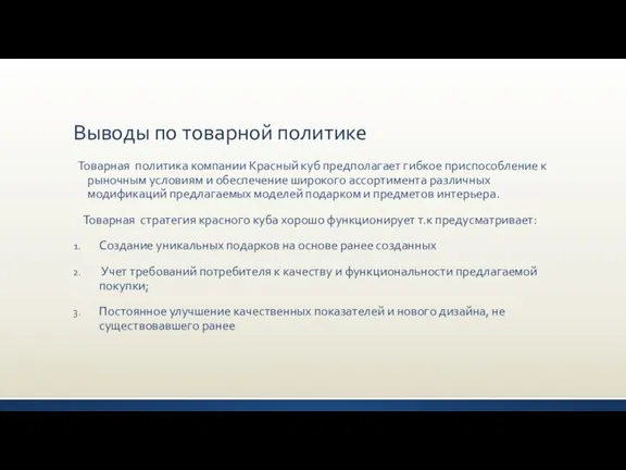 Выводы по товарной политике Товарная политика компании Красный куб предполагает гибкое приспособление