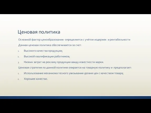 Ценовая политика Основной фактор ценообразования -определяется с учётом издержек и рентабельности Данная