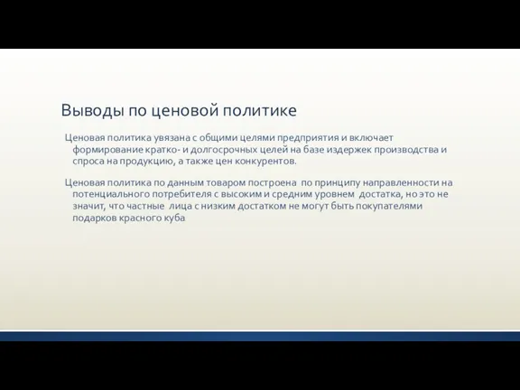 Выводы по ценовой политике Ценовая политика увязана с общими целями предприятия и