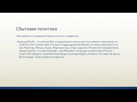 Сбытовая политика Основные поставщики:Страны востока и европпы «Красный Куб» - это более