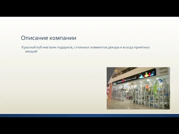 Описание компании Красный куб-магазин подарков, стильных элементов декора и всегда приятных эмоций