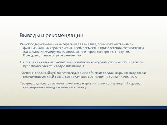 Выводы и рекомендации Рынок подарков—весьма интересный для анализа, помимо качественных и функциональных