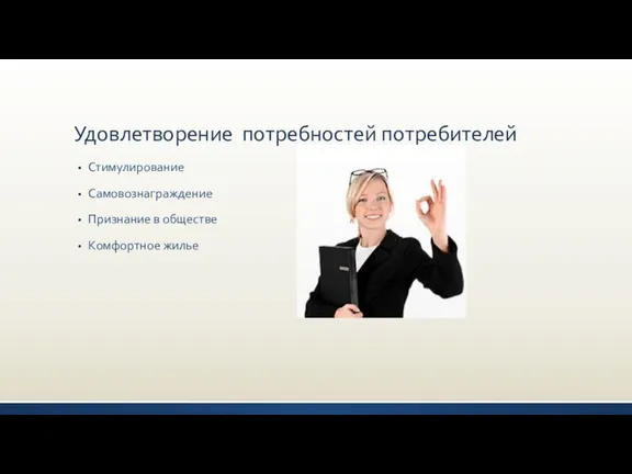 Удовлетворение потребностей потребителей Стимулирование Самовознаграждение Признание в обществе Комфортное жилье