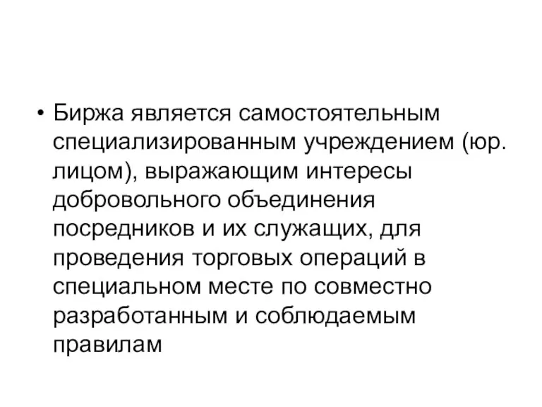 Биржа является самостоятельным специализированным учреждением (юр.лицом), выражающим интересы добровольного объединения посредников и