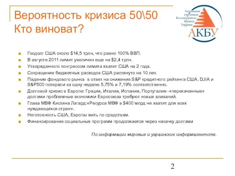 Вероятность кризиса 50\50 Кто виноват? Госдолг США около $14,5 трлн, что равно