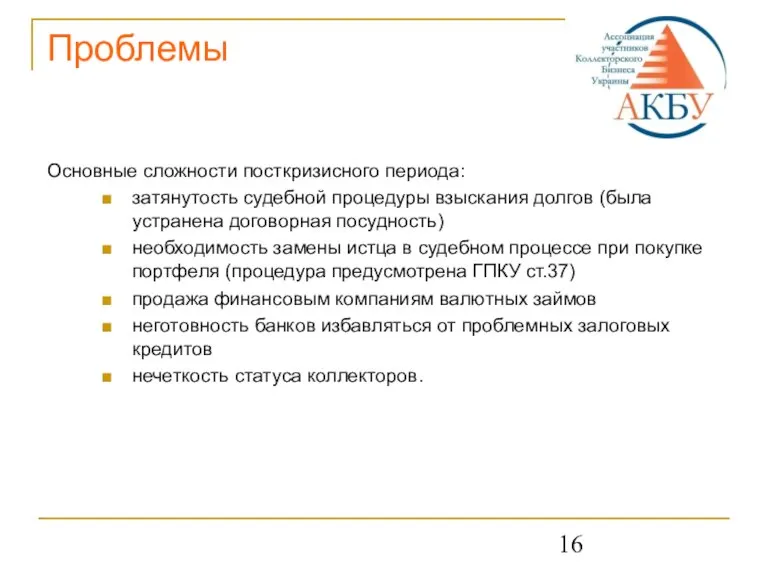 Проблемы Основные сложности посткризисного периода: затянутость судебной процедуры взыскания долгов (была устранена