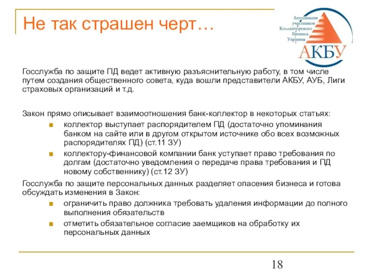 Не так страшен черт… Госслужба по защите ПД ведет активную разъяснительную работу,