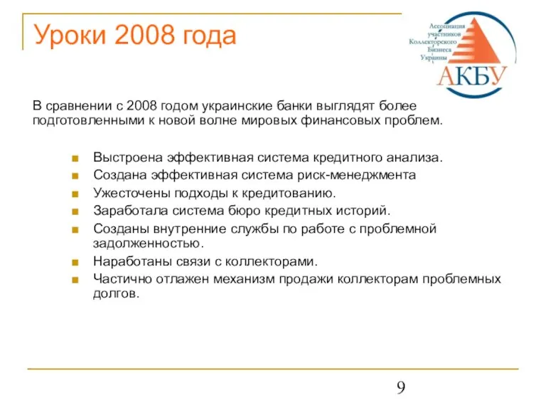 Уроки 2008 года В сравнении с 2008 годом украинские банки выглядят более