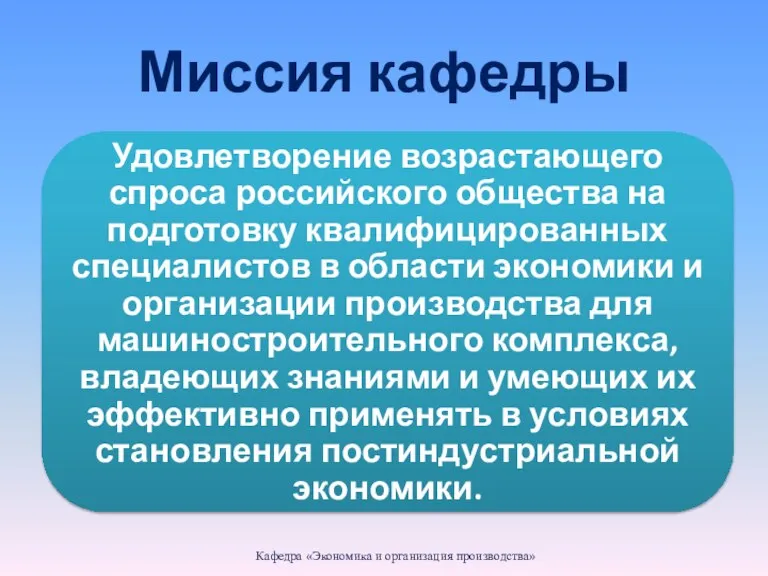 Миссия кафедры Кафедра «Экономика и организация производства»