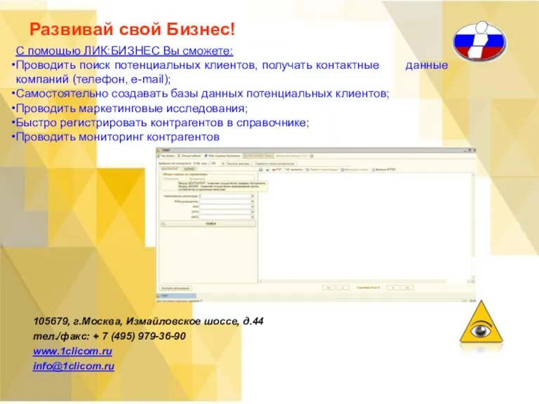 С помощью ЛИК:БИЗНЕС Вы сможете: Проводить поиск потенциальных клиентов, получать контактные данные