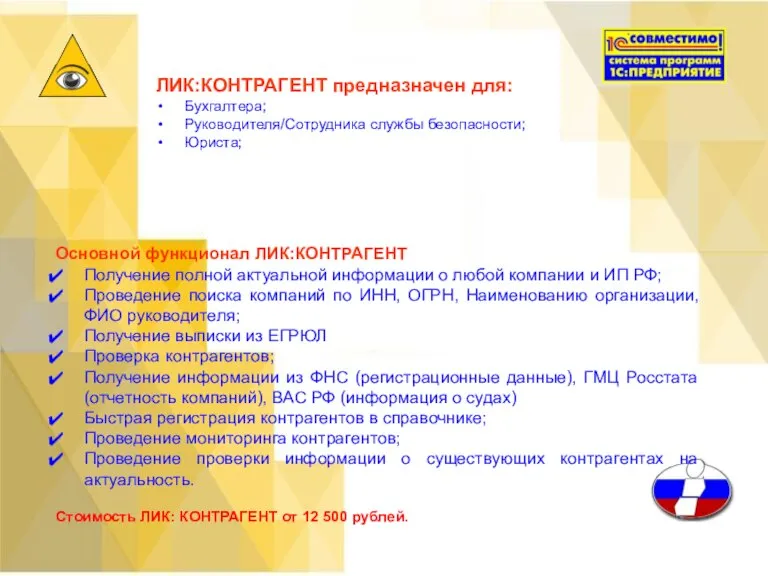 ЛИК:КОНТРАГЕНТ предназначен для: Бухгалтера; Руководителя/Сотрудника службы безопасности; Юриста; Основной функционал ЛИК:КОНТРАГЕНТ Получение