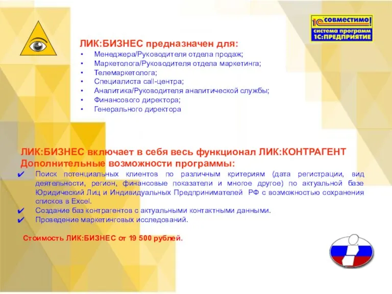 ЛИК:БИЗНЕС предназначен для: Менеджера/Руководителя отдела продаж; Маркетолога/Руководителя отдела маркетинга; Телемаркетолога; Специалиста call-центра;