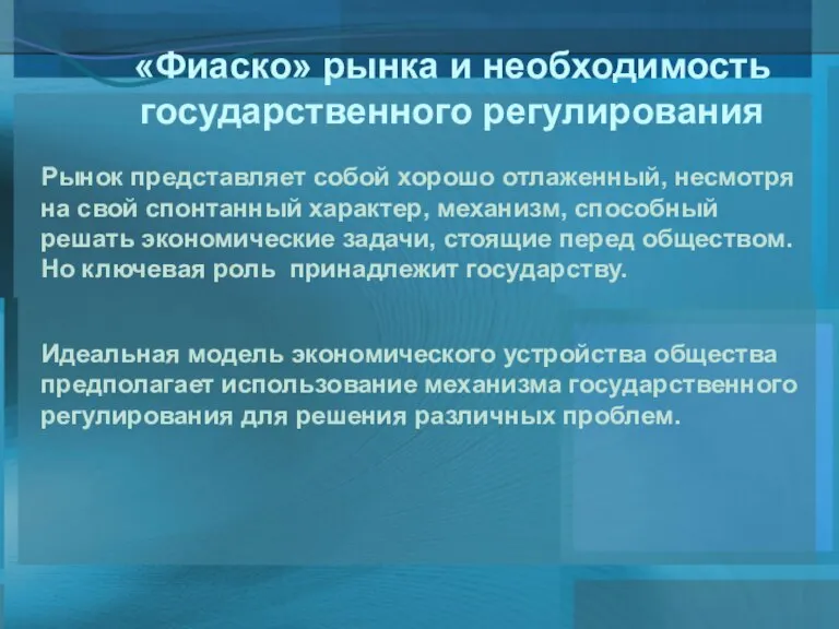 Рынок представляет собой хорошо отлаженный, несмотря на свой спонтанный характер, механизм, способный