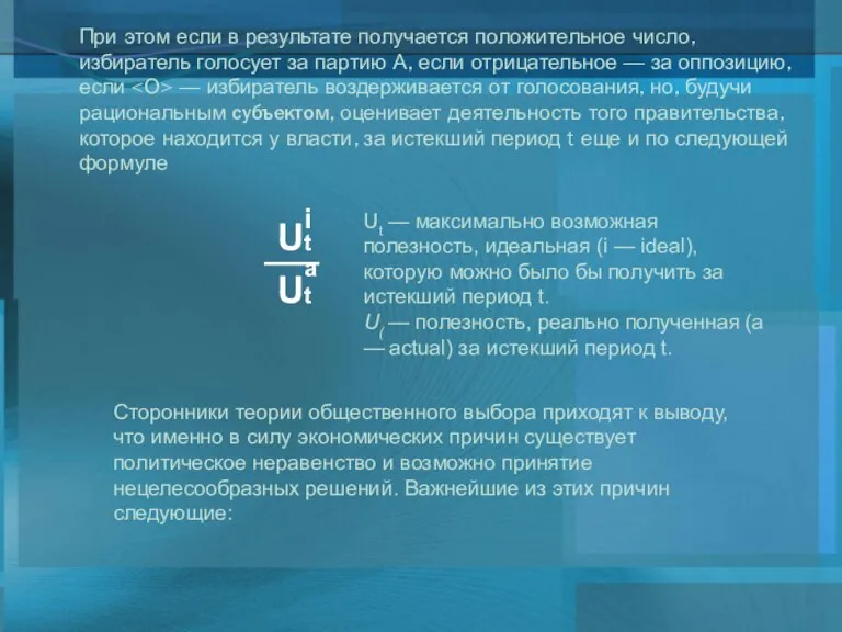 При этом если в результате получается положительное число, избиратель голосует за партию