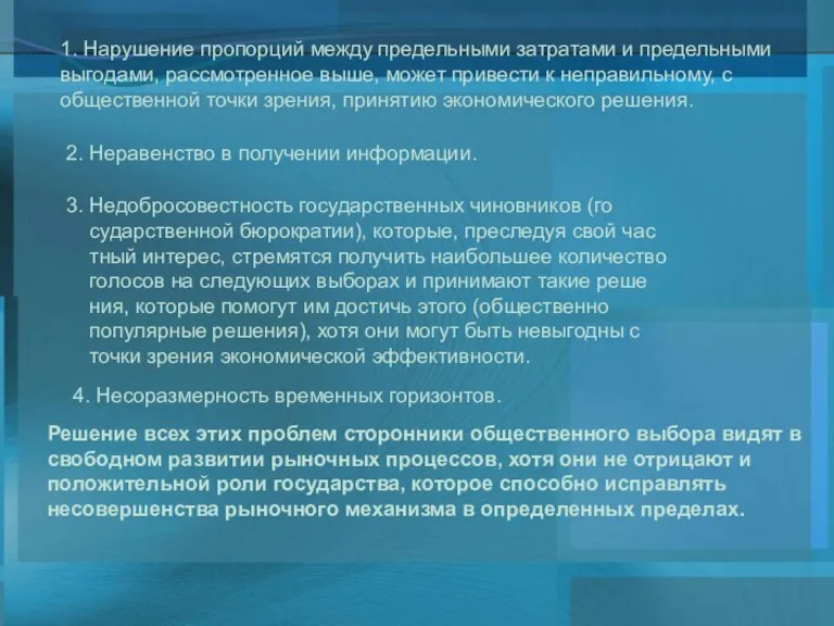 1. Нарушение пропорций между предельными затратами и предельными выгодами, рассмотренное выше, может