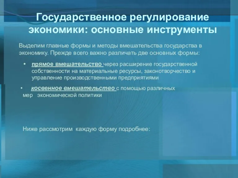 Государственное регулирование экономики: основные инструменты Выделим главные формы и методы вмешательства госу­дарства