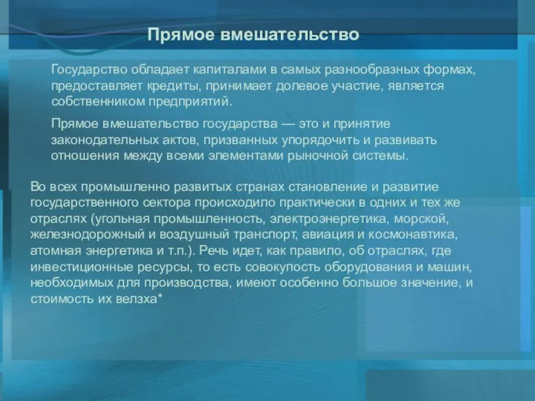 Прямое вмешательство. Государство обладает капиталами в самых разнообразных формах, предоставляет кредиты, принимает