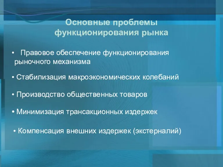 Стабилизация макроэкономических колебаний Производство общественных товаров Минимизация трансакционных издержек Компенсация внешних издержек