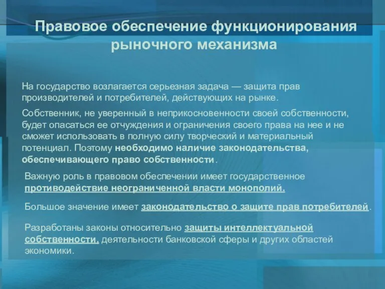 Правовое обеспечение функционирования рыночного механизма На государство возлагается серьезная задача — защита