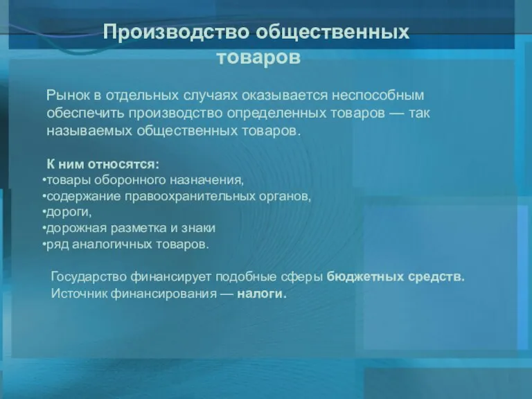 Производство общественных товаров Рынок в отдельных случаях оказывается неспособным обеспечить производство определенных