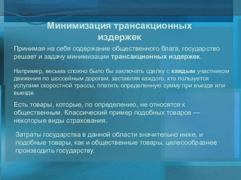 Минимизация трансакционных издержек Принимая на себя содержание общественного блага, государство решает и