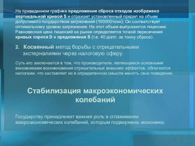 На приведенном графике предложение сброса отходов изображено вертикальной кривой S и отражает