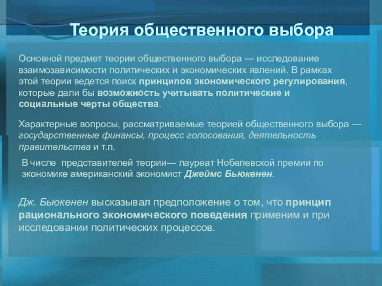 Теория общественного выбора Основной предмет теории общественного выбора — исследование взаимозависимости политических