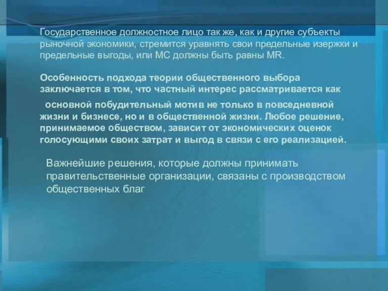 Государственное должностное лицо так же, как и другие субъекты рыночной экономики, стремится