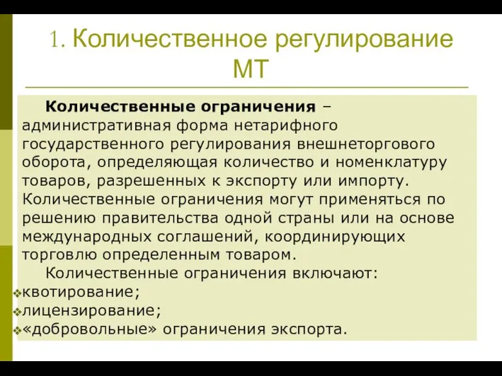 1. Количественное регулирование МТ Количественные ограничения – административная форма нетарифного государственного регулирования