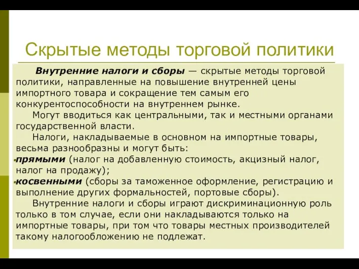 Скрытые методы торговой политики Внутренние налоги и сборы — скрытые методы торговой