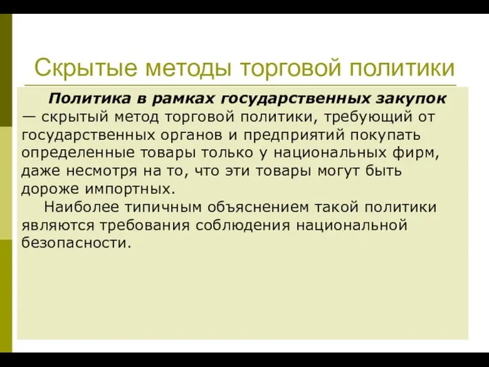 Скрытые методы торговой политики Политика в рамках государственных закупок — скрытый метод