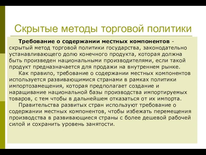 Скрытые методы торговой политики Требование о содержании местных компонентов - скрытый метод