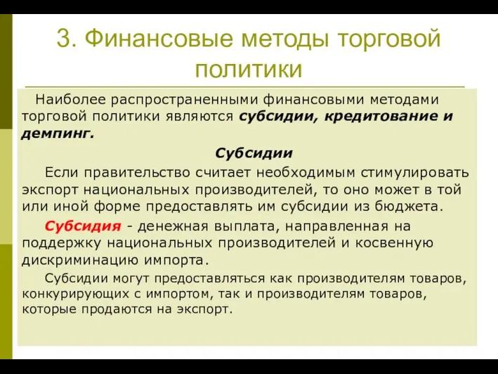 3. Финансовые методы торговой политики Наиболее распространенными финансовыми методами торговой политики являются