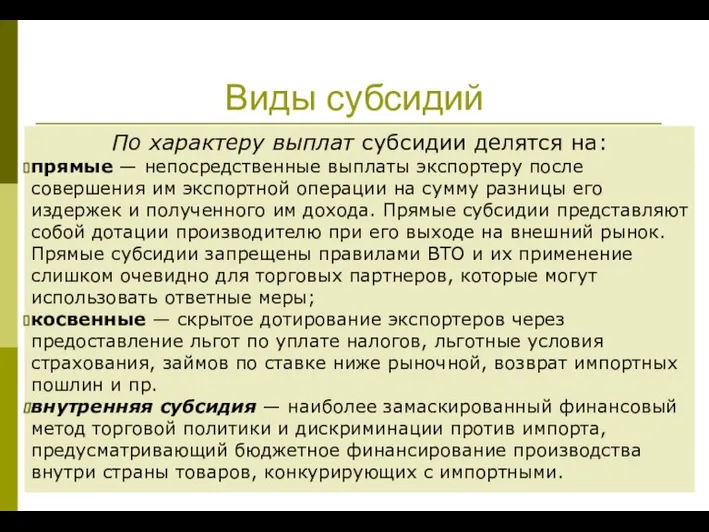 Виды субсидий По характеру выплат субсидии делятся на: прямые — непосредственные выплаты