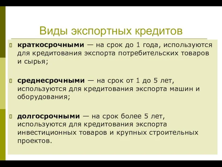 Виды экспортных кредитов краткосрочными — на срок до 1 года, используются для