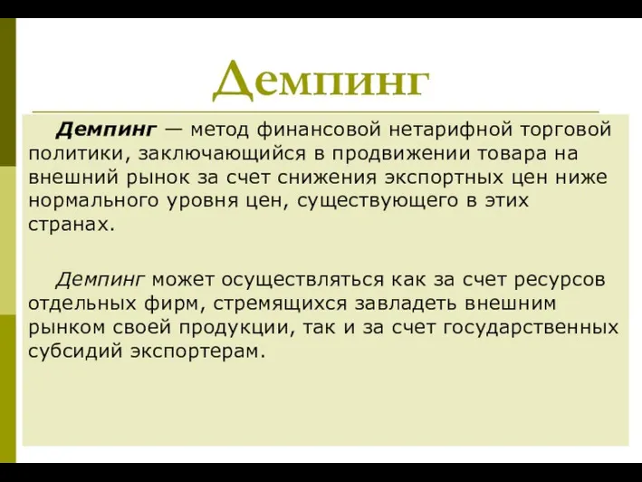 Демпинг Демпинг — метод финансовой нетарифной торговой политики, заключающийся в продвижении товара