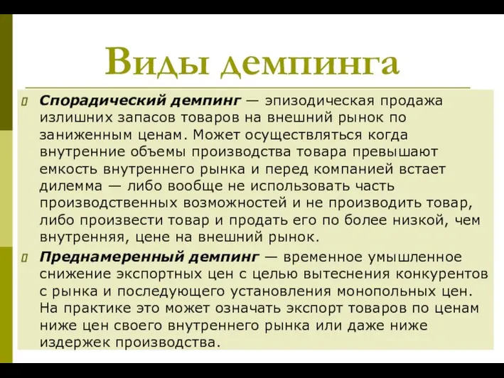 Виды демпинга Спорадический демпинг — эпизодическая продажа излишних запасов товаров на внешний