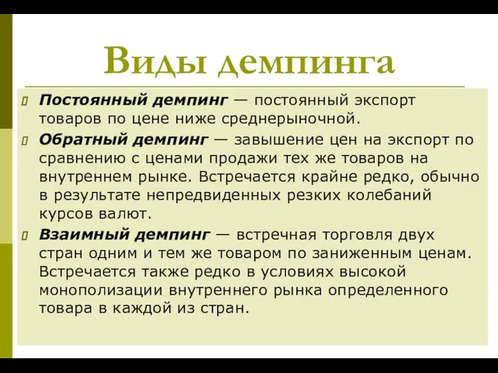 Виды демпинга Постоянный демпинг — постоянный экспорт товаров по цене ниже среднерыночной.