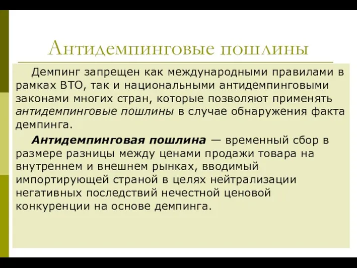 Антидемпинговые пошлины Демпинг запрещен как международными правилами в рамках ВТО, так и