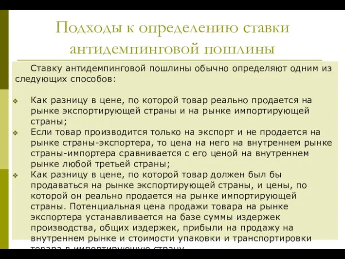 Подходы к определению ставки антидемпинговой пошлины Ставку антидемпинговой пошлины обычно определяют одним