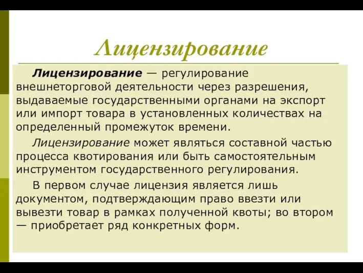 Лицензирование Лицензирование — регулирование внешнеторговой деятельности через разрешения, выдаваемые государственными органами на